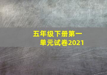 五年级下册第一单元试卷2021