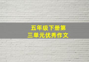 五年级下册第三单元优秀作文