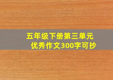 五年级下册第三单元优秀作文300字可抄