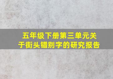 五年级下册第三单元关于街头错别字的研究报告