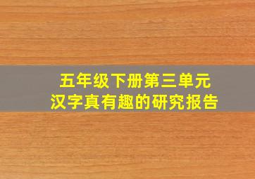 五年级下册第三单元汉字真有趣的研究报告