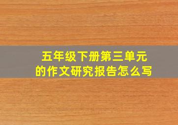 五年级下册第三单元的作文研究报告怎么写