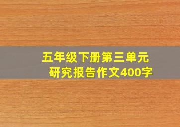 五年级下册第三单元研究报告作文400字