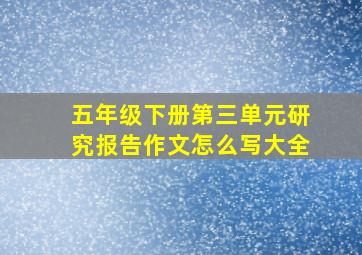 五年级下册第三单元研究报告作文怎么写大全