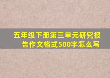 五年级下册第三单元研究报告作文格式500字怎么写