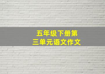 五年级下册第三单元语文作文