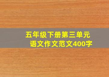 五年级下册第三单元语文作文范文400字