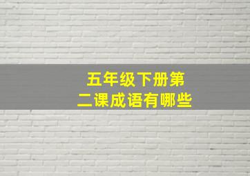 五年级下册第二课成语有哪些