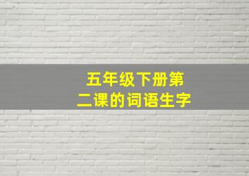 五年级下册第二课的词语生字