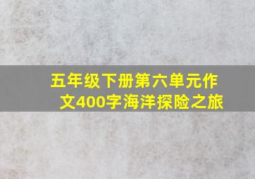 五年级下册第六单元作文400字海洋探险之旅