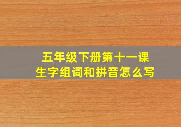 五年级下册第十一课生字组词和拼音怎么写