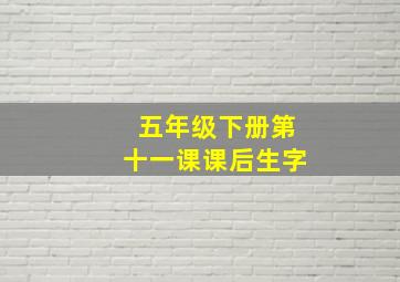 五年级下册第十一课课后生字