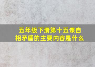 五年级下册第十五课自相矛盾的主要内容是什么