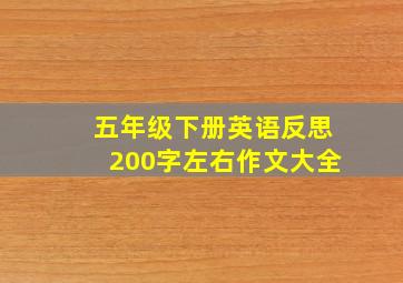 五年级下册英语反思200字左右作文大全