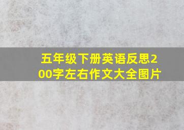 五年级下册英语反思200字左右作文大全图片