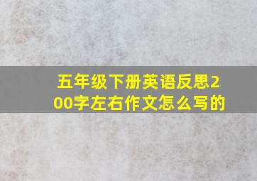 五年级下册英语反思200字左右作文怎么写的