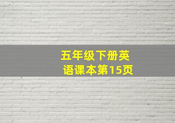 五年级下册英语课本第15页