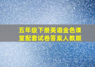 五年级下册英语金色课堂配套试卷答案人教版