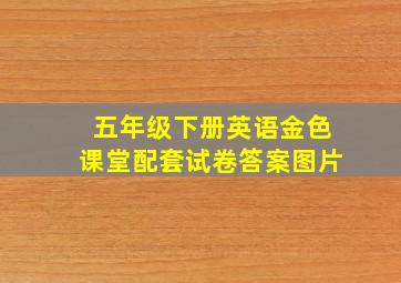 五年级下册英语金色课堂配套试卷答案图片