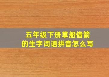 五年级下册草船借箭的生字词语拼音怎么写