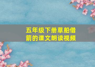 五年级下册草船借箭的课文朗读视频