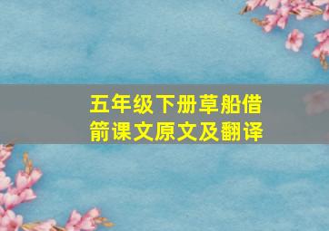 五年级下册草船借箭课文原文及翻译