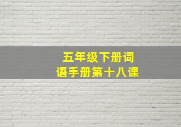 五年级下册词语手册第十八课