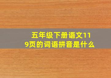 五年级下册语文119页的词语拼音是什么