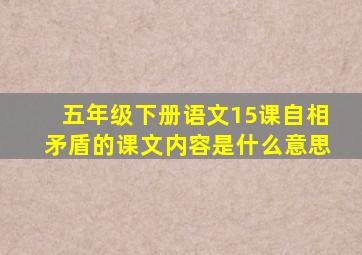 五年级下册语文15课自相矛盾的课文内容是什么意思