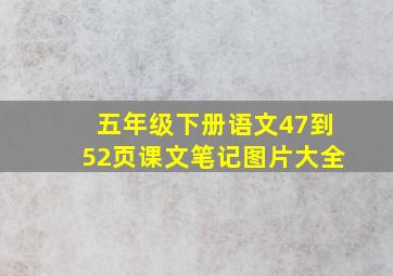 五年级下册语文47到52页课文笔记图片大全