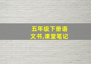 五年级下册语文书,课堂笔记