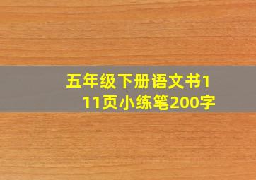 五年级下册语文书111页小练笔200字