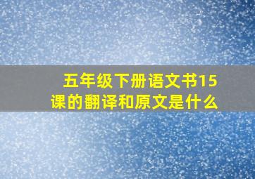 五年级下册语文书15课的翻译和原文是什么