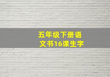 五年级下册语文书16课生字