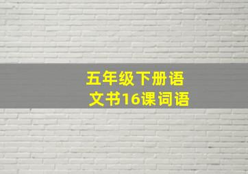 五年级下册语文书16课词语