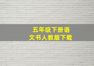 五年级下册语文书人教版下载