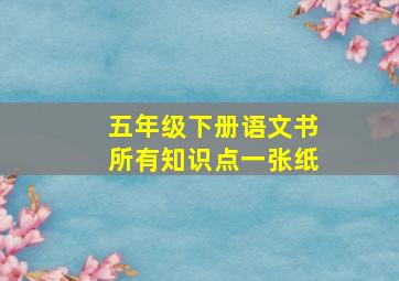 五年级下册语文书所有知识点一张纸