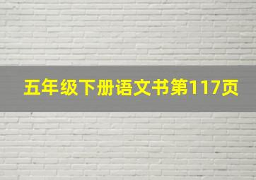 五年级下册语文书第117页