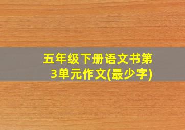 五年级下册语文书第3单元作文(最少字)