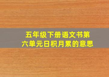 五年级下册语文书第六单元日积月累的意思