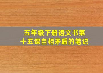 五年级下册语文书第十五课自相矛盾的笔记