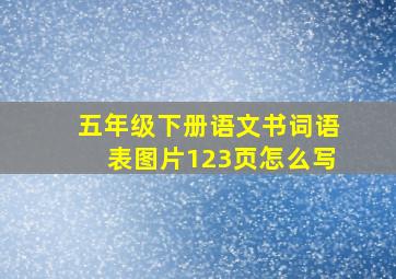 五年级下册语文书词语表图片123页怎么写