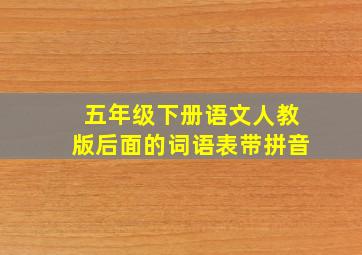 五年级下册语文人教版后面的词语表带拼音