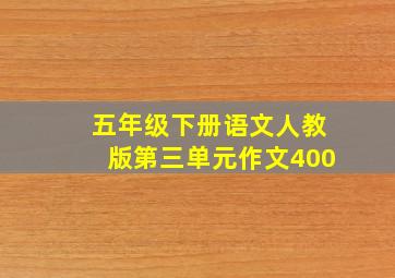 五年级下册语文人教版第三单元作文400