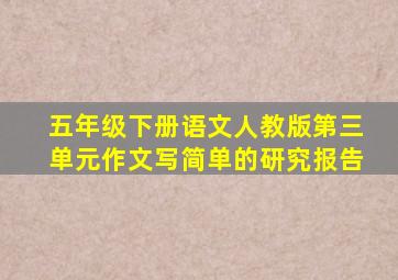 五年级下册语文人教版第三单元作文写简单的研究报告