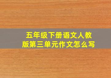 五年级下册语文人教版第三单元作文怎么写