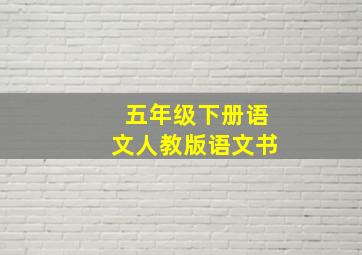 五年级下册语文人教版语文书