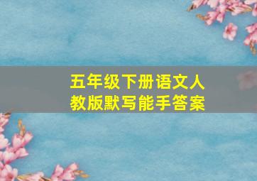 五年级下册语文人教版默写能手答案