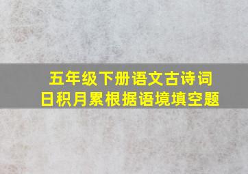 五年级下册语文古诗词日积月累根据语境填空题