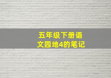 五年级下册语文园地4的笔记